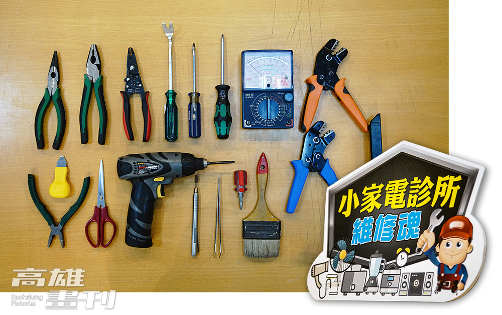 在維修民眾故障的小家電,最常用到的工具。(攝影/曾信耀) 在維修民眾故障的小家電,最常用到的工具。(攝影/曾信耀)