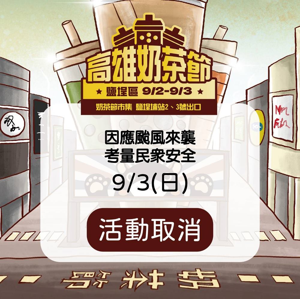 因海葵颱風來襲,為顧及民眾及攤商安全,9/3(日)高雄奶茶節活動取消,敬請見諒。 因海葵颱風來襲,為顧及民眾及攤商安全,9/3(日)高雄奶茶節活動取消,敬請見諒。
