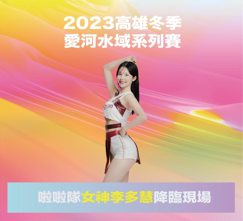韓國勝利妖精李多慧11月18日現身愛河灣,為2023冬季愛河水域系列賽應援。(圖片提供/高市府運動發展局) 韓國勝利妖精李多慧11月18日現身愛河灣,為2023冬季愛河水域系列賽應援。(圖片提供/高市府運動發展局)