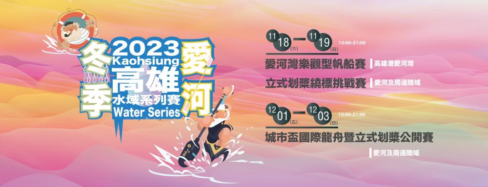 2023高雄冬季愛河水域系列賽將於11月18日至19日及12月1日至3日期間,在高雄港愛河灣、愛河及周邊陸域展開。(圖片提供/高市府運動發展局) 2023高雄冬季愛河水域系列賽將於11月18日至19日及12月1日至3日期間,在高雄港愛河灣、愛河及周邊陸域展開。(圖片提供/高市府運動發展局)