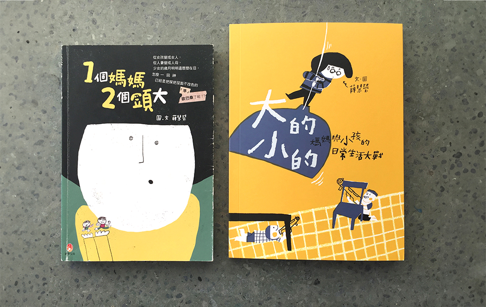 身兼插畫家和媽媽的角色，理所當然把與孩子相處的點滴畫成繪本，出版《1個媽媽2個頭大》和《大的小的》兩本親子書。(圖片提供/薛慧瑩)