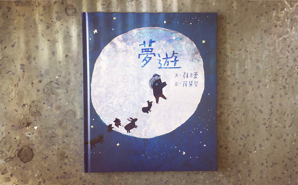 薛慧瑩以繪本《夢遊》的插畫獲義大利波隆那插畫展入選。(圖片提供/薛慧瑩)