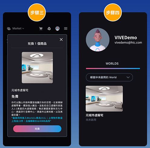 「元城市虛擬宅」兌換步驟。(圖片提供/HTC) 「元城市虛擬宅」兌換步驟。(圖片提供/HTC)