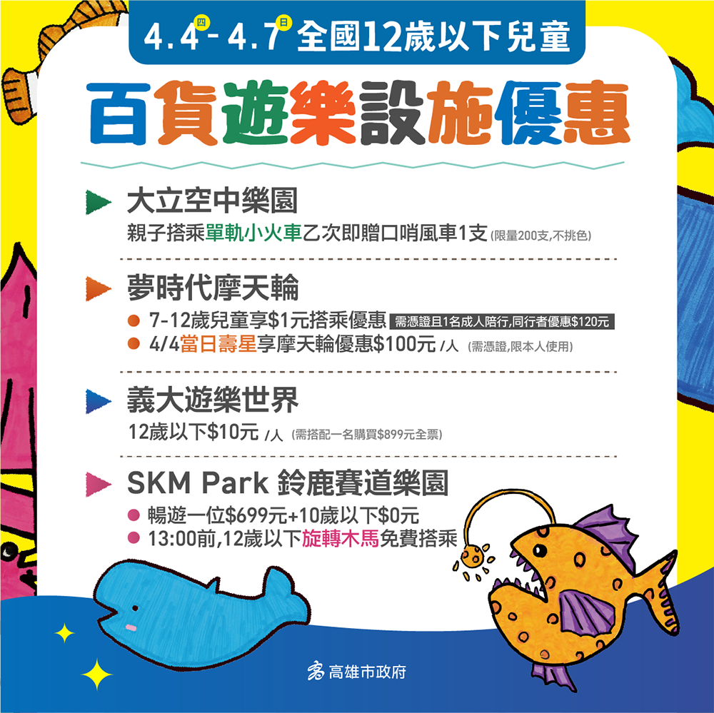 各大百貨遊樂園也送出各式搭乘或入場優惠方案，保證讓孩子們玩得意猶未盡，捨不得回家！