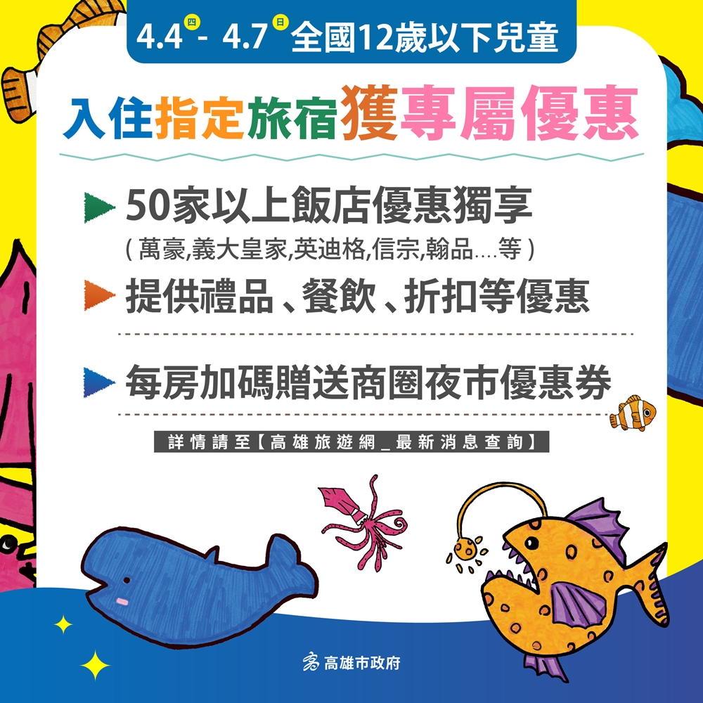 超過50家旅宿推出親子住宿優惠方案，每房還加碼贈送商圈夜市優惠券，詳情請洽高雄旅遊網。(圖片提供 /高雄市政府觀光局)
