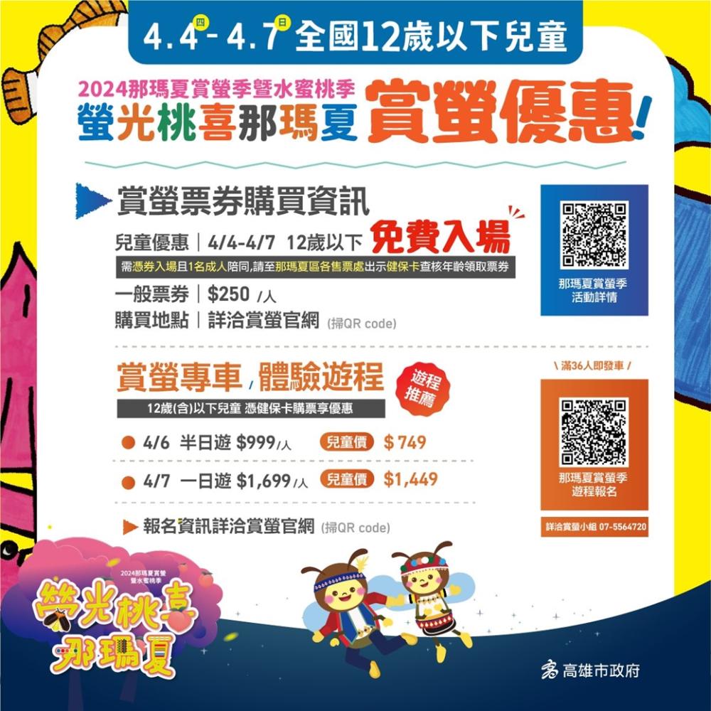 「2024年那瑪夏螢光桃喜」也於4/4-4/7活動期間推出12歲以下兒童免費入場優惠，詳情請洽那瑪夏賞螢季。