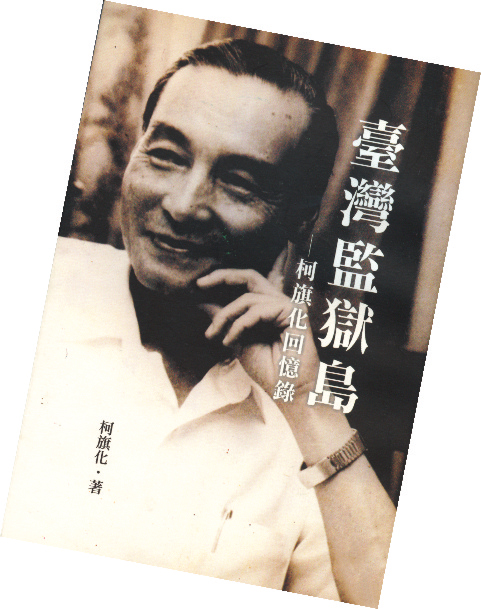 柯旗化《台灣監獄島》。