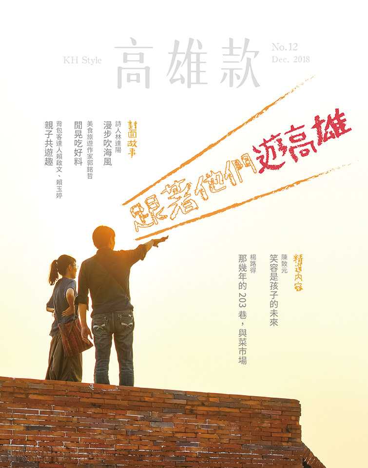 跟著他們遊高雄 跟著他們遊高雄