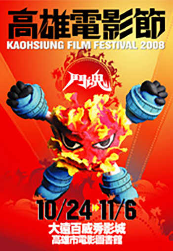 2008高雄電影節海報(圖/高雄市電影圖書館提供) 2008高雄電影節海報(圖/高雄市電影圖書館提供)