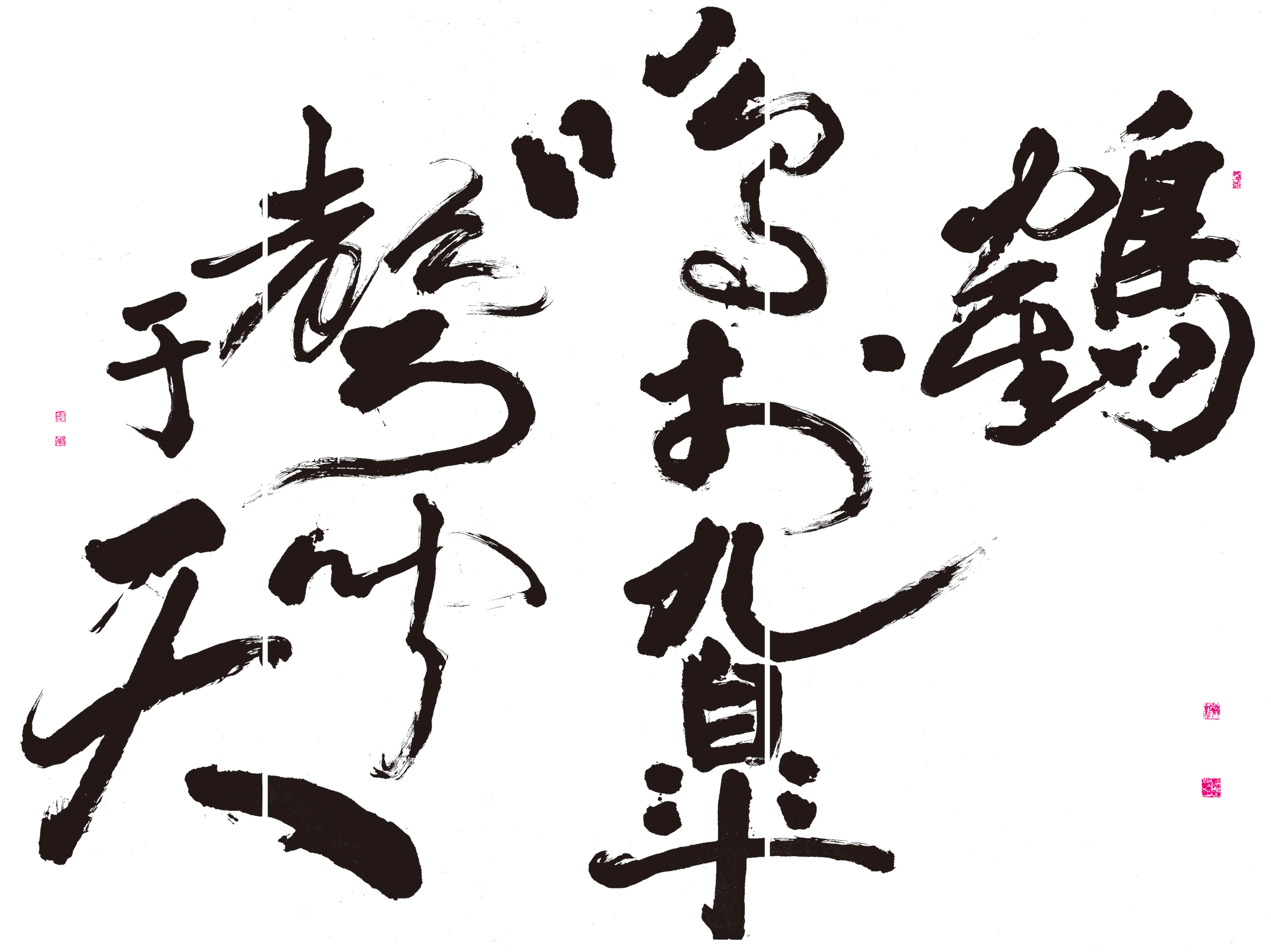 董陽孜女士作品「鶴鳴於九皋聲聞於天」。 (圖/董陽孜提供) 董陽孜女士作品「鶴鳴於九皋聲聞於天」。 (圖/董陽孜提供)