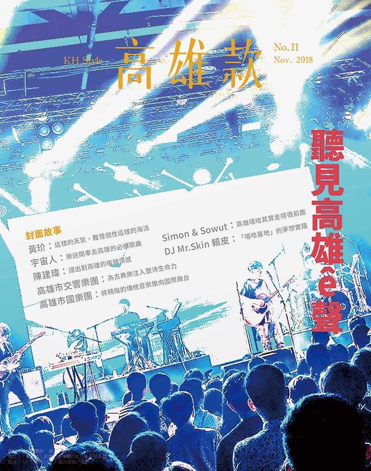聽見高雄ê聲 聽見高雄ê聲