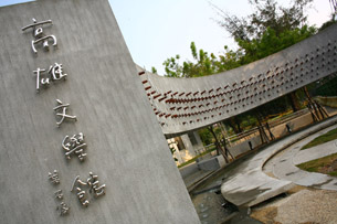 中央公園文化生活圈身處高雄市心臟地帶,在繁忙都會也可沉浸文化饗宴中。(圖/林育恩攝) 中央公園文化生活圈身處高雄市心臟地帶,在繁忙都會也可沉浸文化饗宴中。(圖/林育恩攝)