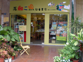 五餅二魚書店是充滿專業與溫暖氛圍的親子兒童書店。(圖/五餅二魚提供) 五餅二魚書店是充滿專業與溫暖氛圍的親子兒童書店。(圖/五餅二魚提供)