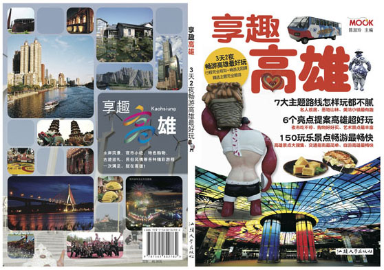 高雄市政府新聞局與出版業合作,在大陸出版<享趣高雄>旅遊書。(圖/高雄市政府新聞局提供) 高雄市政府新聞局與出版業合作,在大陸出版<享趣高雄>旅遊書。(圖/高雄市政府新聞局提供)