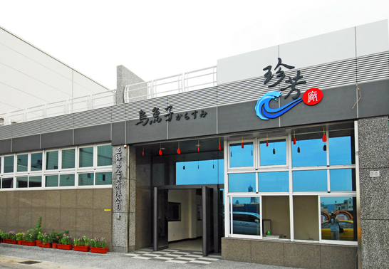 有50多年歷史的珍芳烏魚子,在前鎮區設立見學工廠。(圖/珍芳烏魚子提供) 有50多年歷史的珍芳烏魚子,在前鎮區設立見學工廠。(圖/珍芳烏魚子提供)