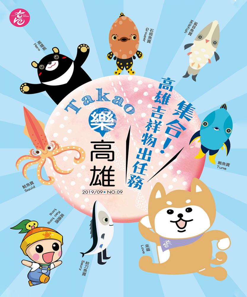 集合!高雄吉祥物出任務 集合!高雄吉祥物出任務