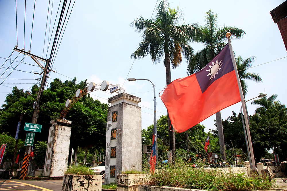 黃埔新村位在俗稱黃埔軍校的陸軍軍官學校正對面,是全台第一代眷村之一。 黃埔新村位在俗稱黃埔軍校的陸軍軍官學校正對面,是全台第一代眷村之一。