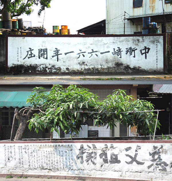 橋仔頭文史協會和湛墨書藝會在中崎里的牆面書寫中衝崎的歷史。(圖∕徐世雄 攝) 橋仔頭文史協會和湛墨書藝會在中崎里的牆面書寫中衝崎的歷史。(圖∕徐世雄 攝)