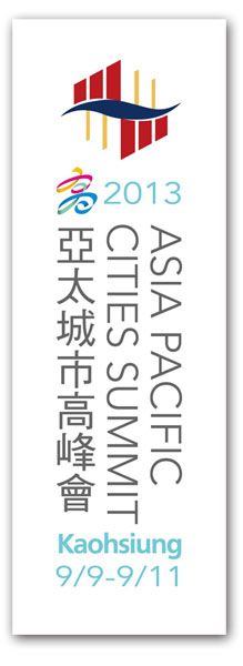 高雄進行式－創造城市經濟新創能  2013亞太城市高峰會  在高雄