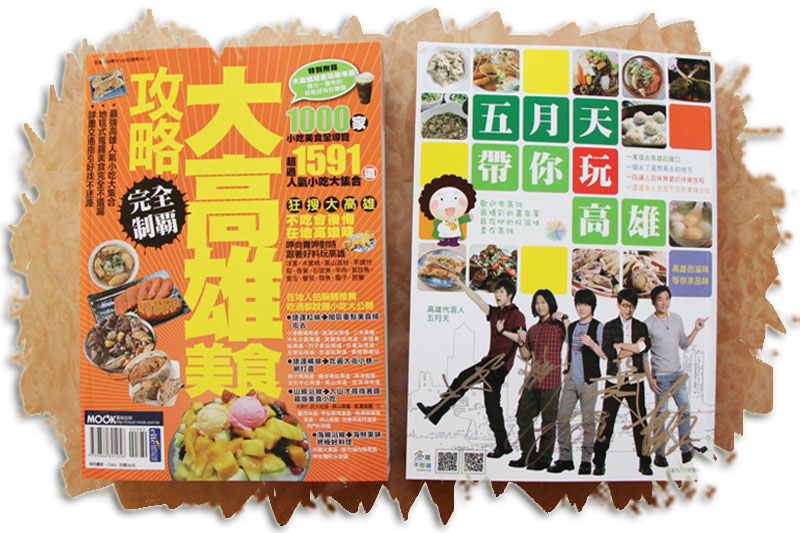 《大高雄美食攻略完全制霸》帶你嚐遍高雄特色美食。(圖∕鮑忠暉 提供) 《大高雄美食攻略完全制霸》帶你嚐遍高雄特色美食。(圖∕鮑忠暉 提供)