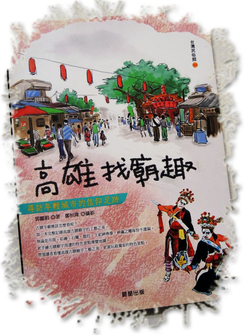 《高雄找廟趣》讓讀者對高雄的寺廟有更深層的認識。(圖∕徐世雄 攝) 《高雄找廟趣》讓讀者對高雄的寺廟有更深層的認識。(圖∕徐世雄 攝)