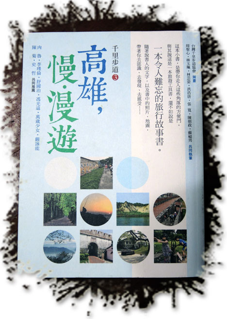 《高雄,慢‧漫遊》帶你體驗城市中被忽略的景點。(圖∕徐世雄 攝) 《高雄,慢‧漫遊》帶你體驗城市中被忽略的景點。(圖∕徐世雄 攝)