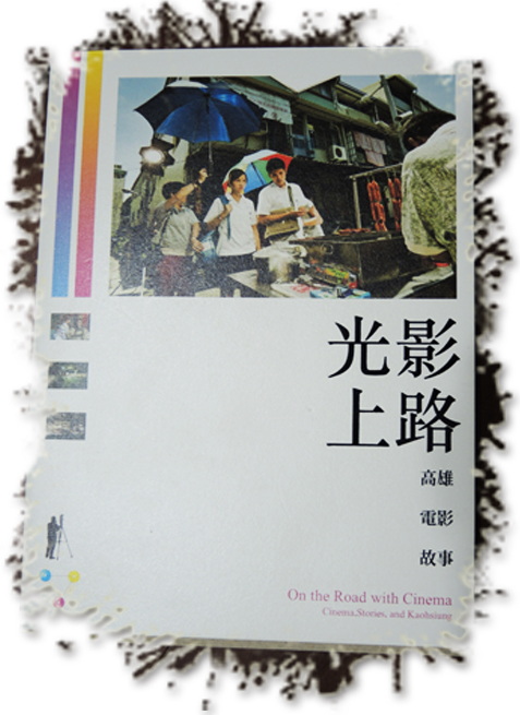 《光影上路》以電影眼看高雄。(圖∕徐世雄 攝) 《光影上路》以電影眼看高雄。(圖∕徐世雄 攝)