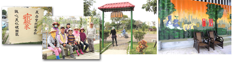 鳳誠社區志工集思廣益營造出具有人文情懷的社區公園。(圖∕徐世雄 攝) 鳳誠社區志工集思廣益營造出具有人文情懷的社區公園。(圖∕徐世雄 攝)