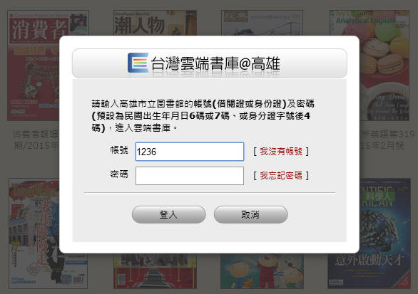 「台灣雲端書庫@高雄」的登入與借閱的操作程序十分簡易。(圖片來源∕台灣雲端書庫@高雄網站) 「台灣雲端書庫@高雄」的登入與借閱的操作程序十分簡易。(圖片來源∕台灣雲端書庫@高雄網站)