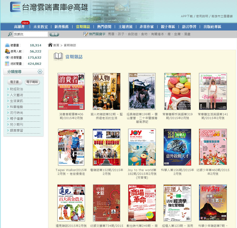 「台灣雲端書庫@高雄」裡,有各種雜誌、書籍提供高雄市民借閱。(圖片來源∕台灣雲端書庫@高雄網站) 「台灣雲端書庫@高雄」裡,有各種雜誌、書籍提供高雄市民借閱。(圖片來源∕台灣雲端書庫@高雄網站)