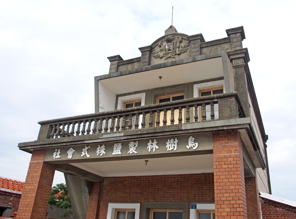 「烏樹林製鹽株式會社」具有巴洛克建築風格。(圖/張筧 攝) 「烏樹林製鹽株式會社」具有巴洛克建築風格。(圖/張筧 攝)