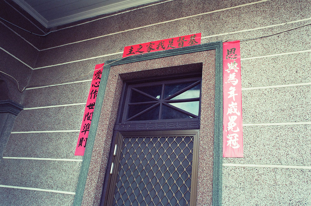 三房因為基督教信仰貼了寫著基督的門聯。(周書正·攝影) 三房因為基督教信仰貼了寫著基督的門聯。(周書正·攝影)
