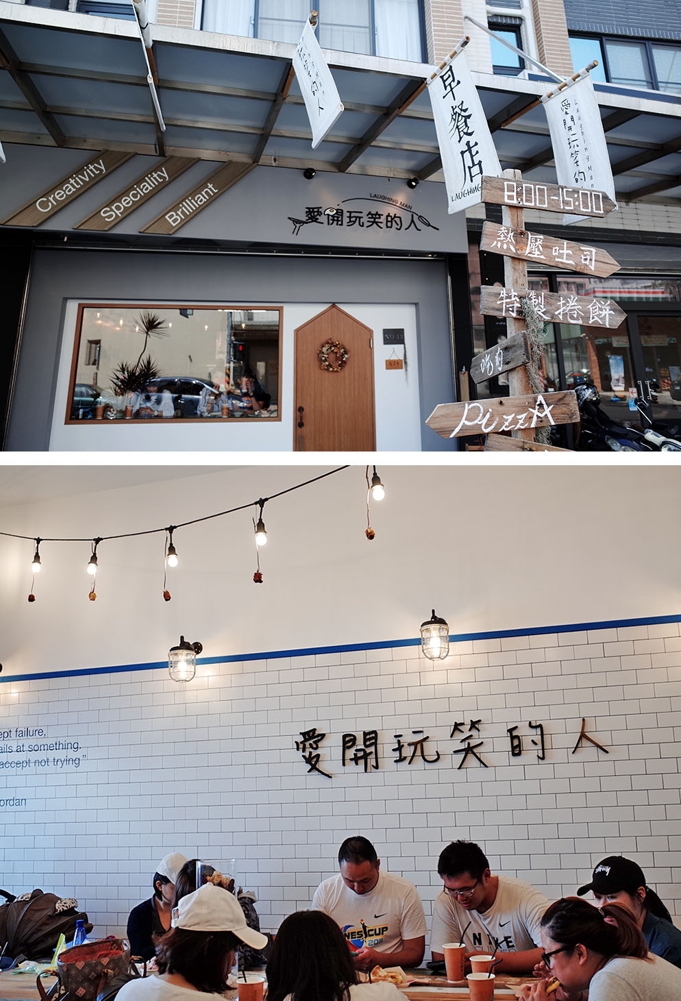 「愛開玩笑的人」早餐店。(陳漢璋‧攝影) 「愛開玩笑的人」早餐店。(陳漢璋‧攝影)