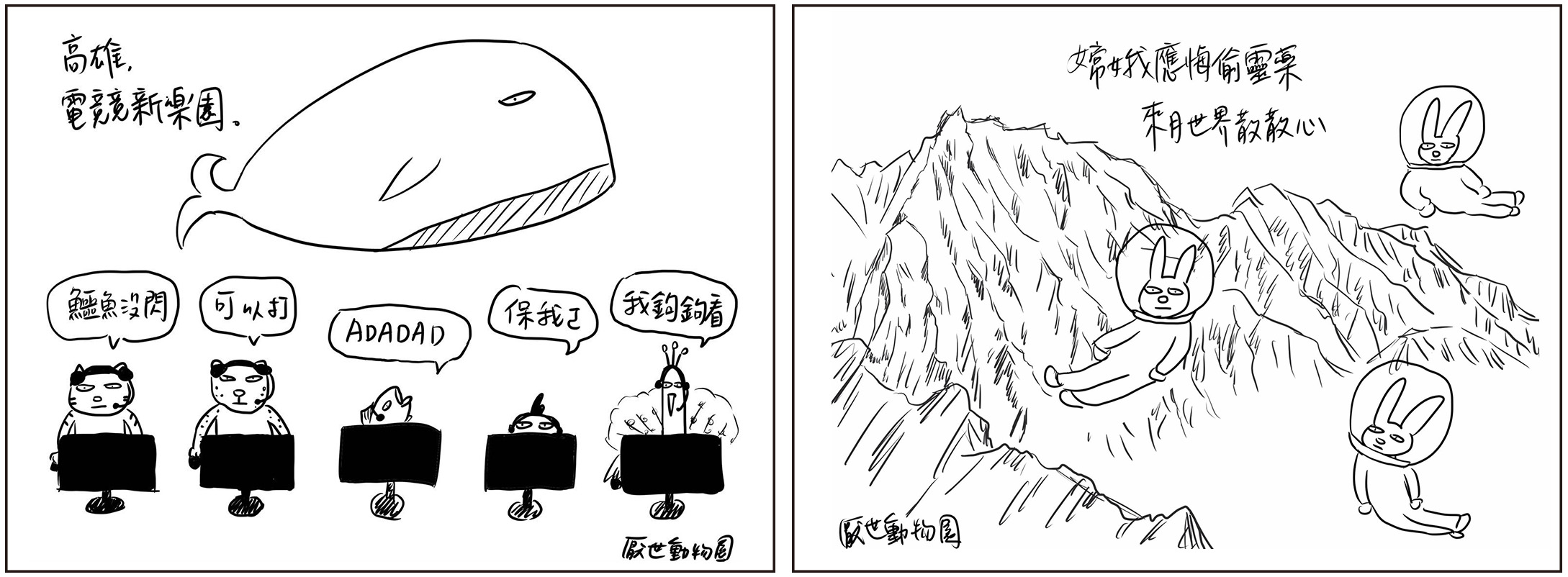 左:高雄市政府新聞局與圖文作家「厭世姬」合作,推出「驚艷是高雄」系列插畫。右:原本應在月球上 的月兔飄到了高雄田寮月世界!(高雄市政府新聞局、厭世動物園‧提供) 左:高雄市政府新聞局與圖文作家「厭世姬」合作,推出「驚艷是高雄」系列插畫。右:原本應在月球上 的月兔飄到了高雄田寮月世界!(高雄市政府新聞局、厭世動物園‧提供)