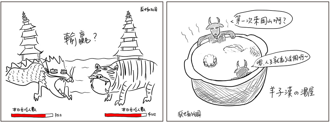 左:厭世動物園首發作品「龍虎塔」雙塔吞吃人數比拼,幽默詮釋景點特色。右:「羊子漢的湯屋」兩 隻羊在鍋中話家常,讓人好想去岡山吃羊肉!(高雄市政府新聞局、厭世動物園‧提供) 左:厭世動物園首發作品「龍虎塔」雙塔吞吃人數比拼,幽默詮釋景點特色。右:「羊子漢的湯屋」兩 隻羊在鍋中話家常,讓人好想去岡山吃羊肉!(高雄市政府新聞局、厭世動物園‧提供)