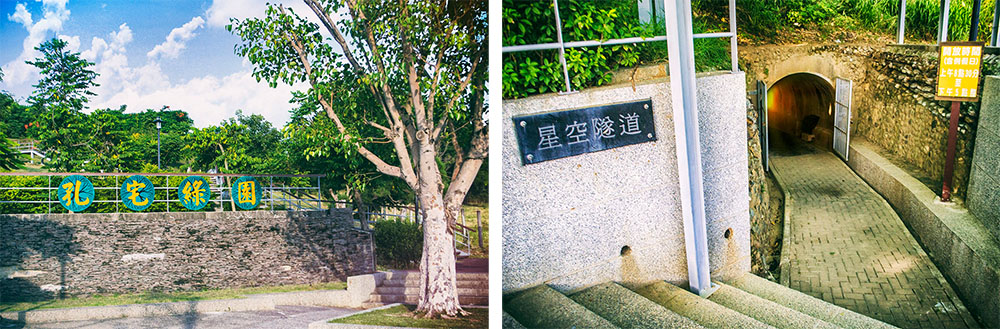 左:孔宅綠園。右:孔宅綠園中的星空隧道。(楊紘興‧攝影) 左:孔宅綠園。右:孔宅綠園中的星空隧道。(楊紘興‧攝影)