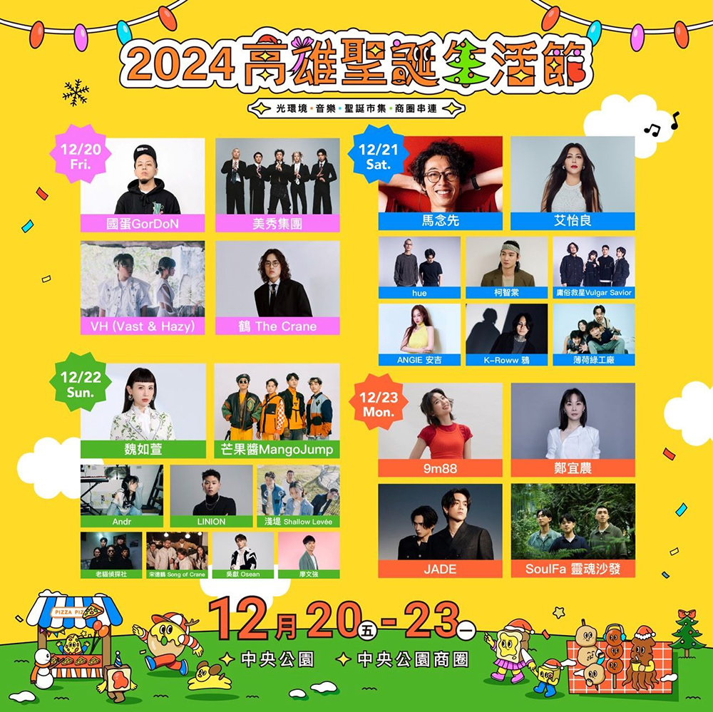 今年聖誕生活節邀請25組知名藝人，連續4天於於中央公園、中央公園商圈「雙舞台」演唱。 (圖片提供/高雄市政府)