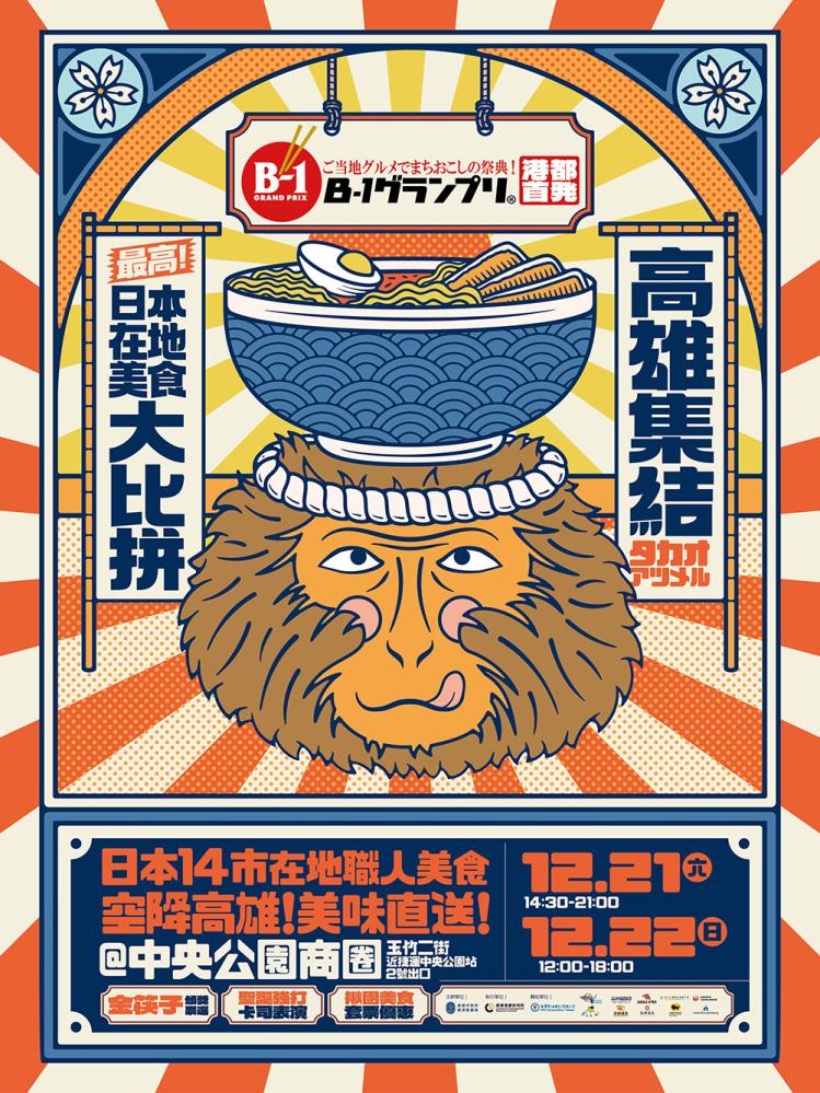 「2024高雄聖誕生活節×B-1 Grand Prix」空降高雄中央公園商圈，日本14市職人美食來台大比拼。 (圖片提供/高雄市政府)