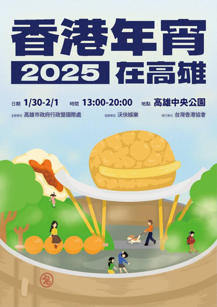 「2025香港年宵在高雄」1月30日(大年初二)到2月1日(大年初四)每天下午1點至晚間8點於中央公園熱鬧舉行。(圖片提供/高雄市政暨行政暨國際處) 「2025香港年宵在高雄」1月30日(大年初二)到2月1日(大年初四)每天下午1點至晚間8點於中央公園熱鬧舉行。(圖片提供/高雄市政暨行政暨國際處)