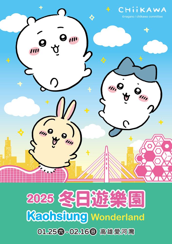 吉伊卡哇」出遊愛河灣！ 2025高雄冬日遊樂園掀療癒風暴- 高雄畫刊-高雄