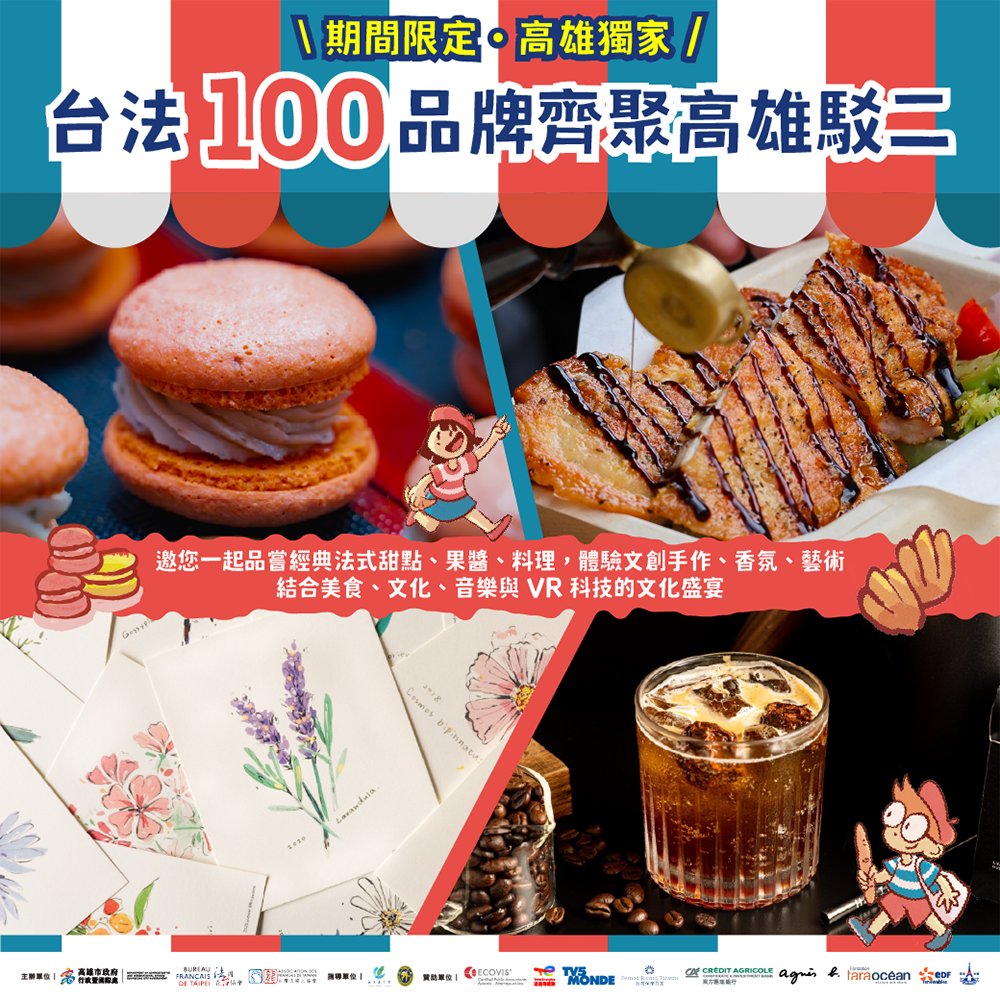 100家臺法品牌齊聚高雄，讓民眾逛個過癮。(圖片提供/高雄市政府行政暨國際處)