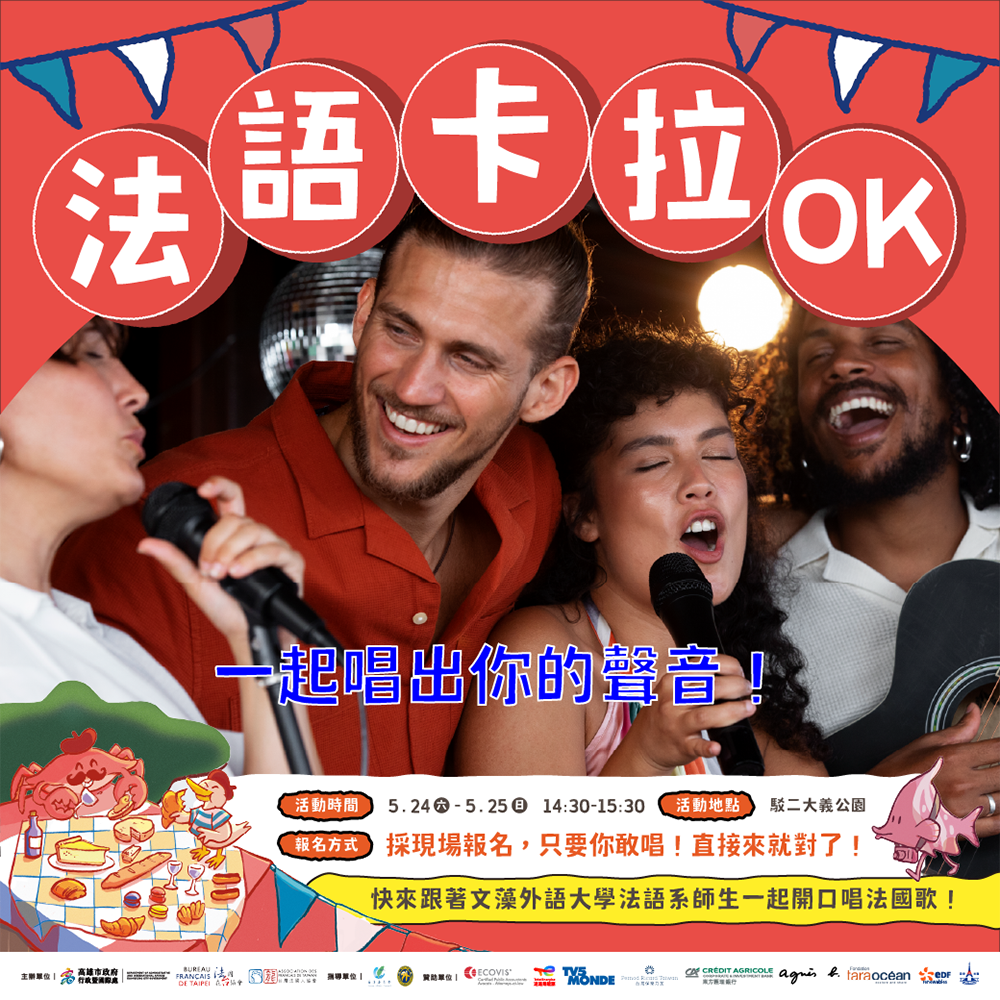 法語卡拉OK開放現場報名，喜歡唱歌的朋友別錯過。(圖片提供/高雄市政府行政暨國際處)