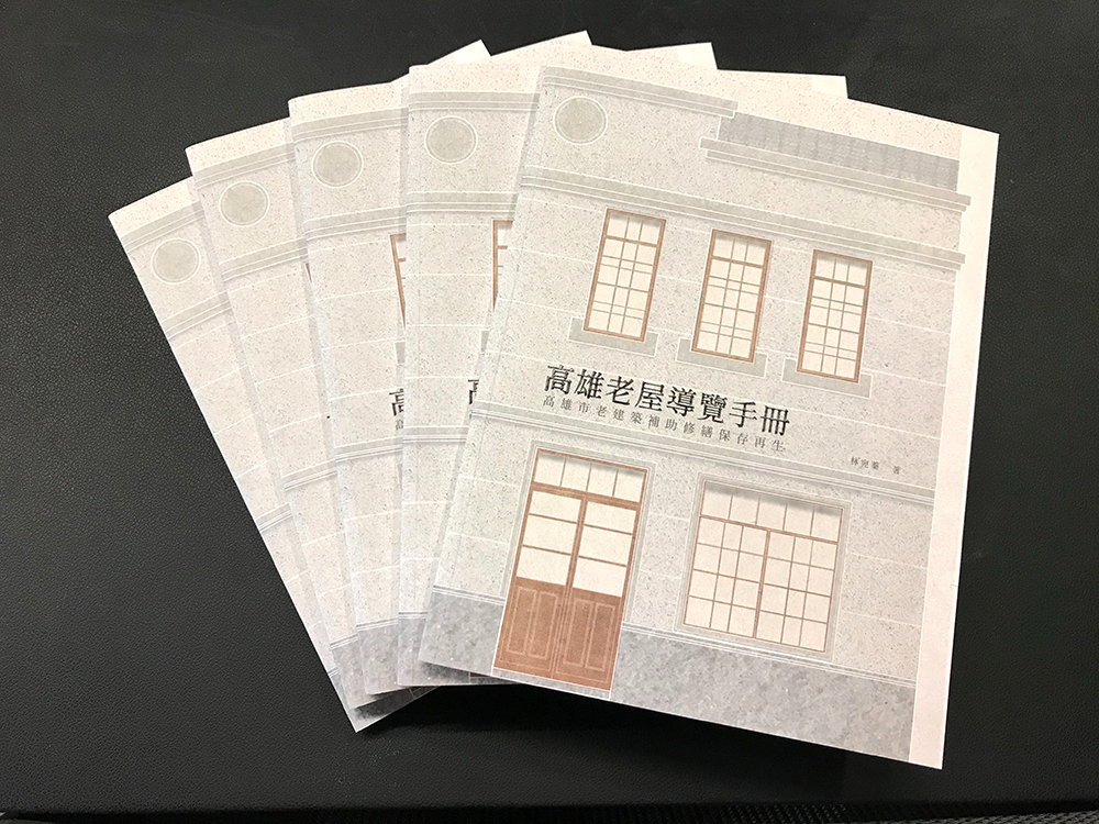 《高雄老屋導覽手冊》中紀錄了七棟老屋的修復過程。(圖片提供/高雄市政府都市發展局) 《高雄老屋導覽手冊》中紀錄了七棟老屋的修復過程。(圖片提供/高雄市政府都市發展局)