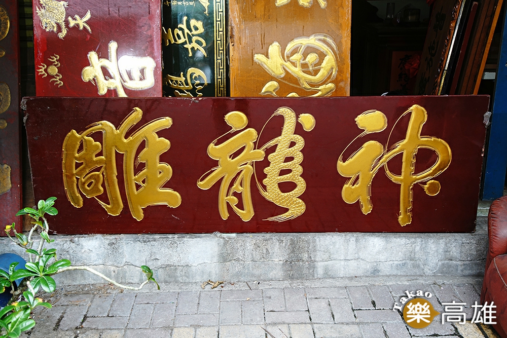 一手打造的「神龍雕」匾額招牌，畫龍點睛都在「龍」字上。（攝影/曾信耀）
