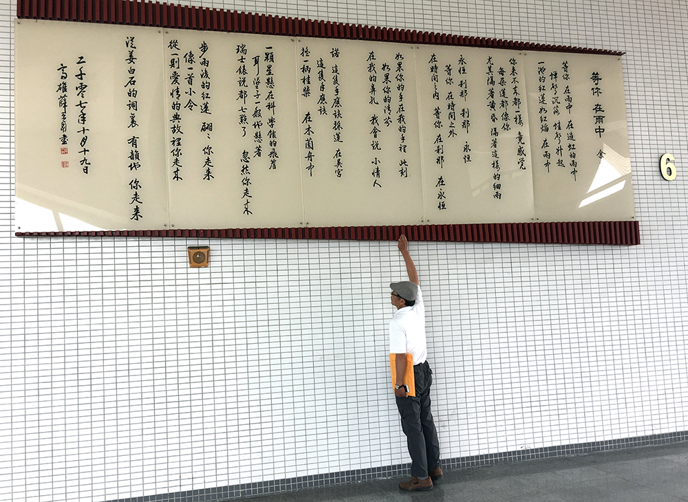 位於禮堂外牆巨幅的詩壁,呈現由名書法家薛平南書寫余光中的詩-等你 在雨中。 位於禮堂外牆巨幅的詩壁,呈現由名書法家薛平南書寫余光中的詩-等你 在雨中。