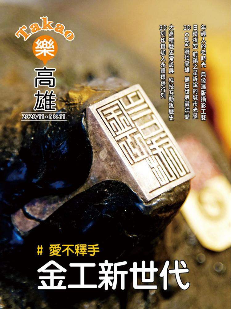 愛不釋手 金工新世代 愛不釋手 金工新世代