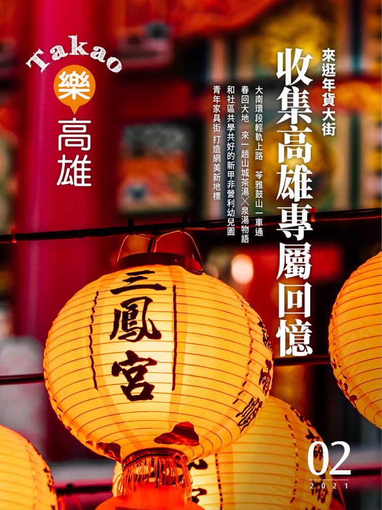 來逛年貨大街 收集高雄專屬回憶 來逛年貨大街 收集高雄專屬回憶