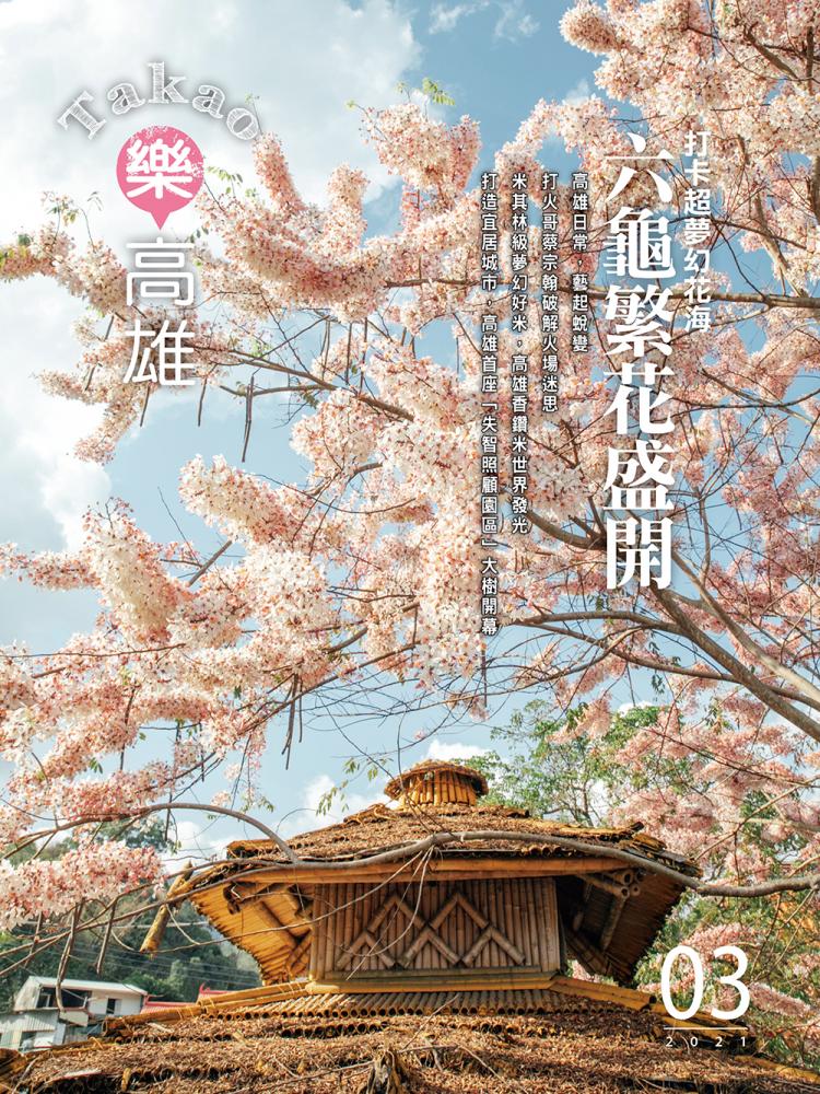 高雄日常 藝起蛻變 高雄日常 藝起蛻變