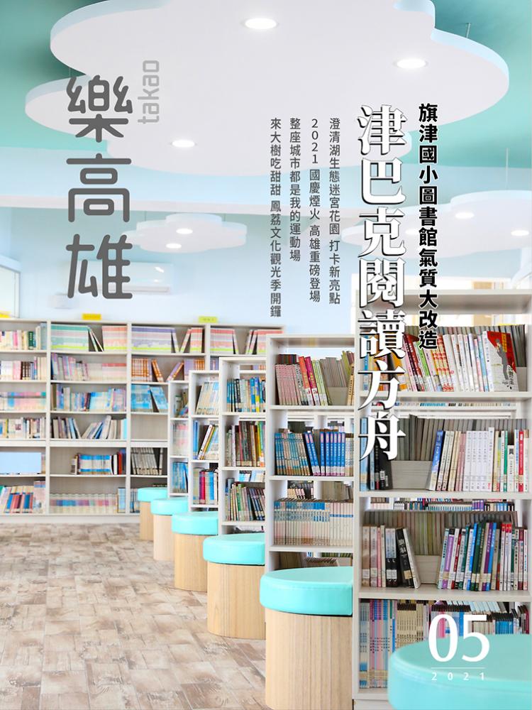 旗津國小圖書館氣質大改造 津巴克閱讀方舟 旗津國小圖書館氣質大改造 津巴克閱讀方舟