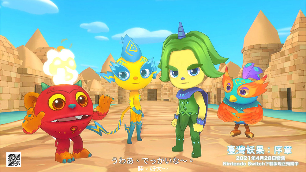超大遊戲場景的「臺灣妖果」體感遊戲,今年4月28日已正式在Nintendo Switch任天堂平台上架。(圖片提供/哇哇科技) 超大遊戲場景的「臺灣妖果」體感遊戲,今年4月28日已正式在Nintendo Switch任天堂平台上架。(圖片提供/哇哇科技)